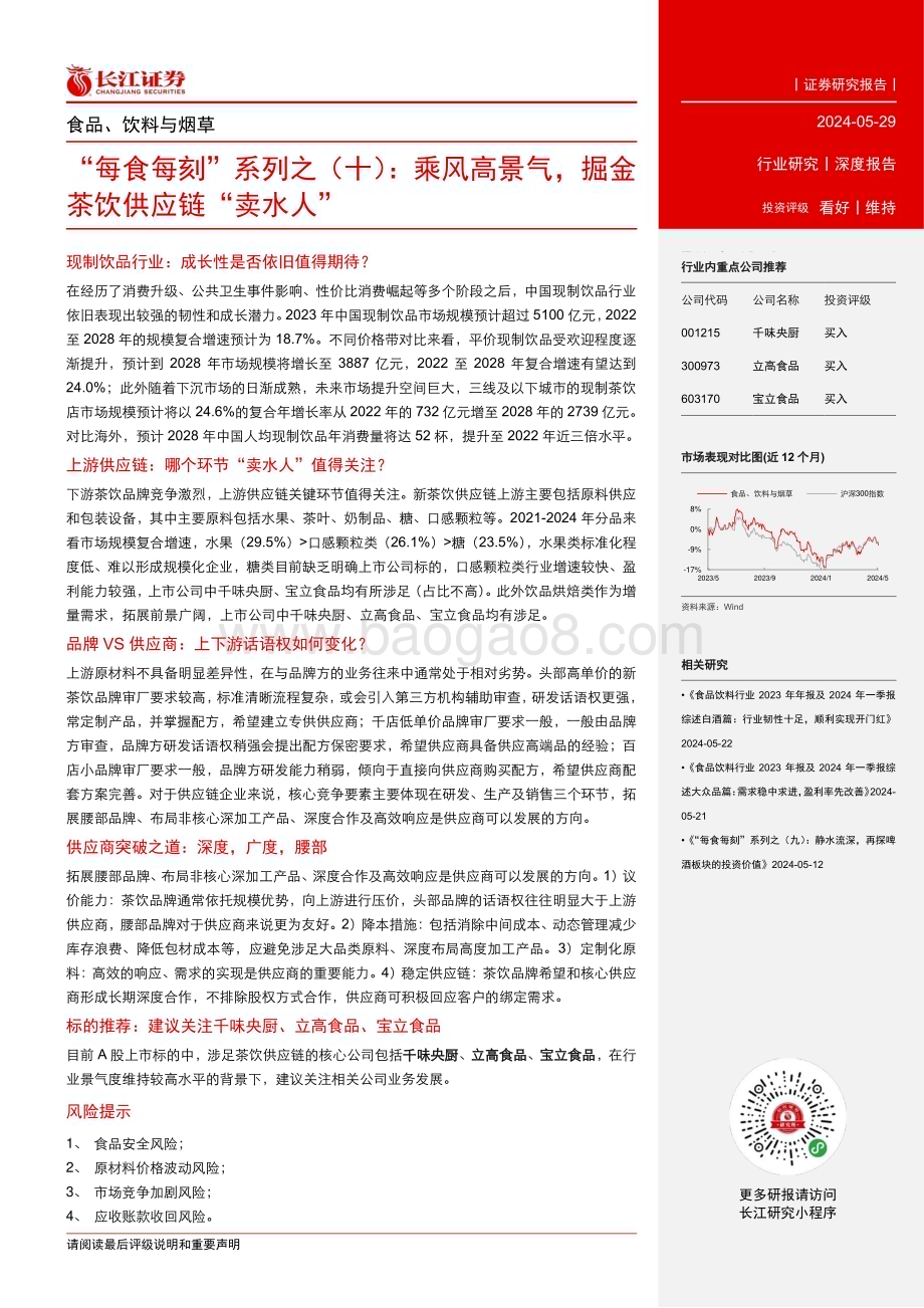 20240529_长江证券_食品、饮料与烟草行业：乘风高景气掘金茶饮供应链“卖水人”_29页.pdf_第3页