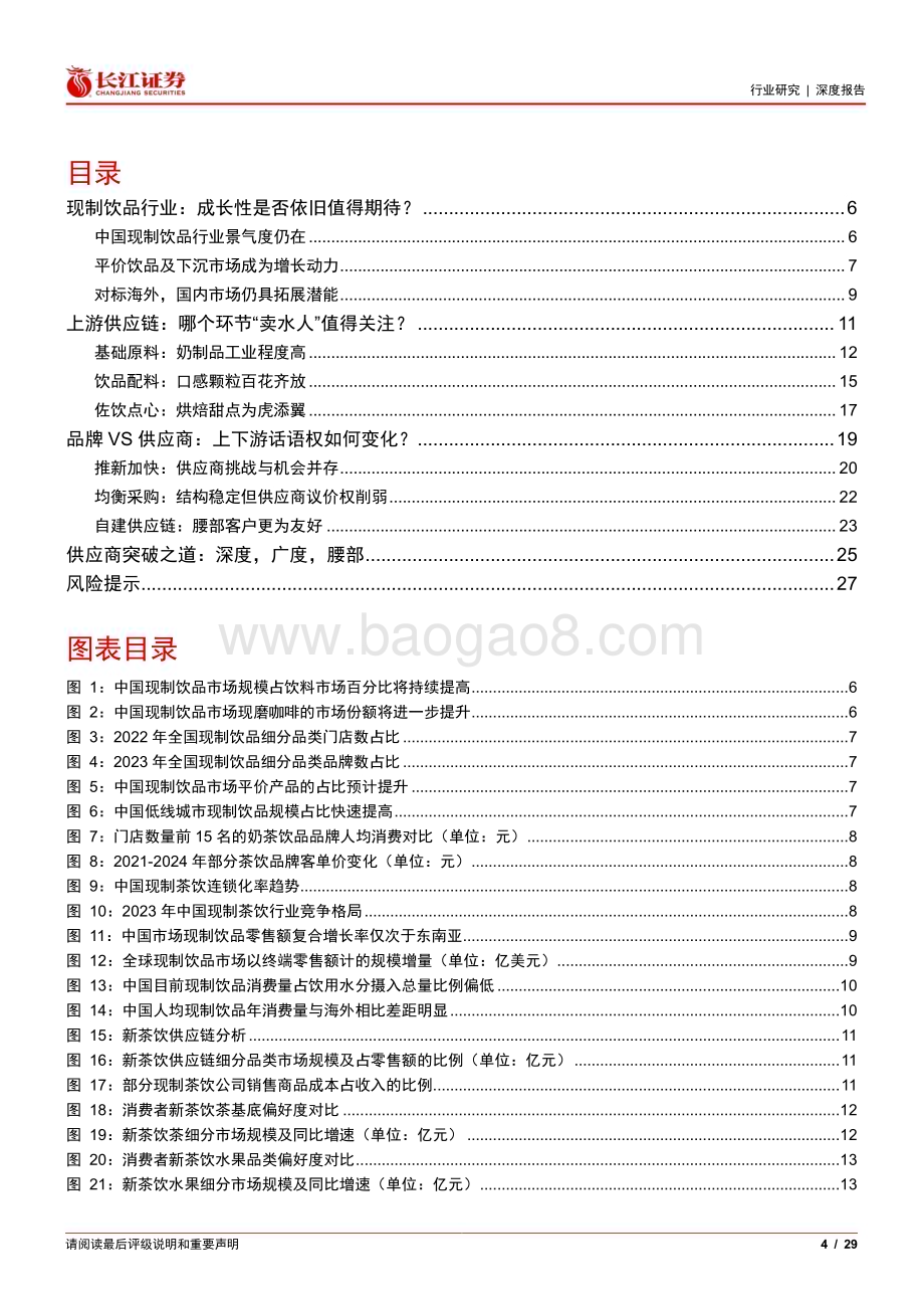 20240529_长江证券_食品、饮料与烟草行业：乘风高景气掘金茶饮供应链“卖水人”_29页.pdf_第4页