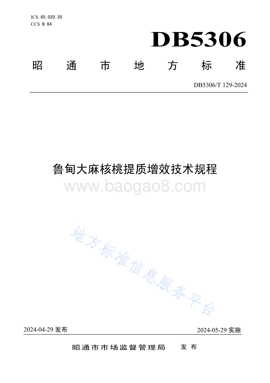 鲁甸大麻核桃提质增效技术规程DB5306／T 129－2024.pdf_第1页
