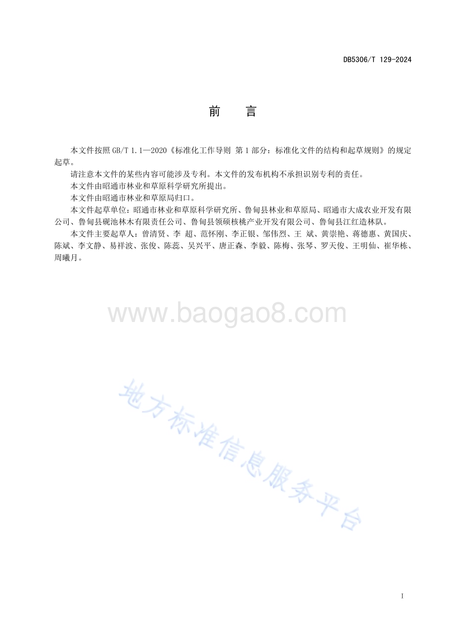 鲁甸大麻核桃提质增效技术规程DB5306／T 129－2024.pdf_第3页