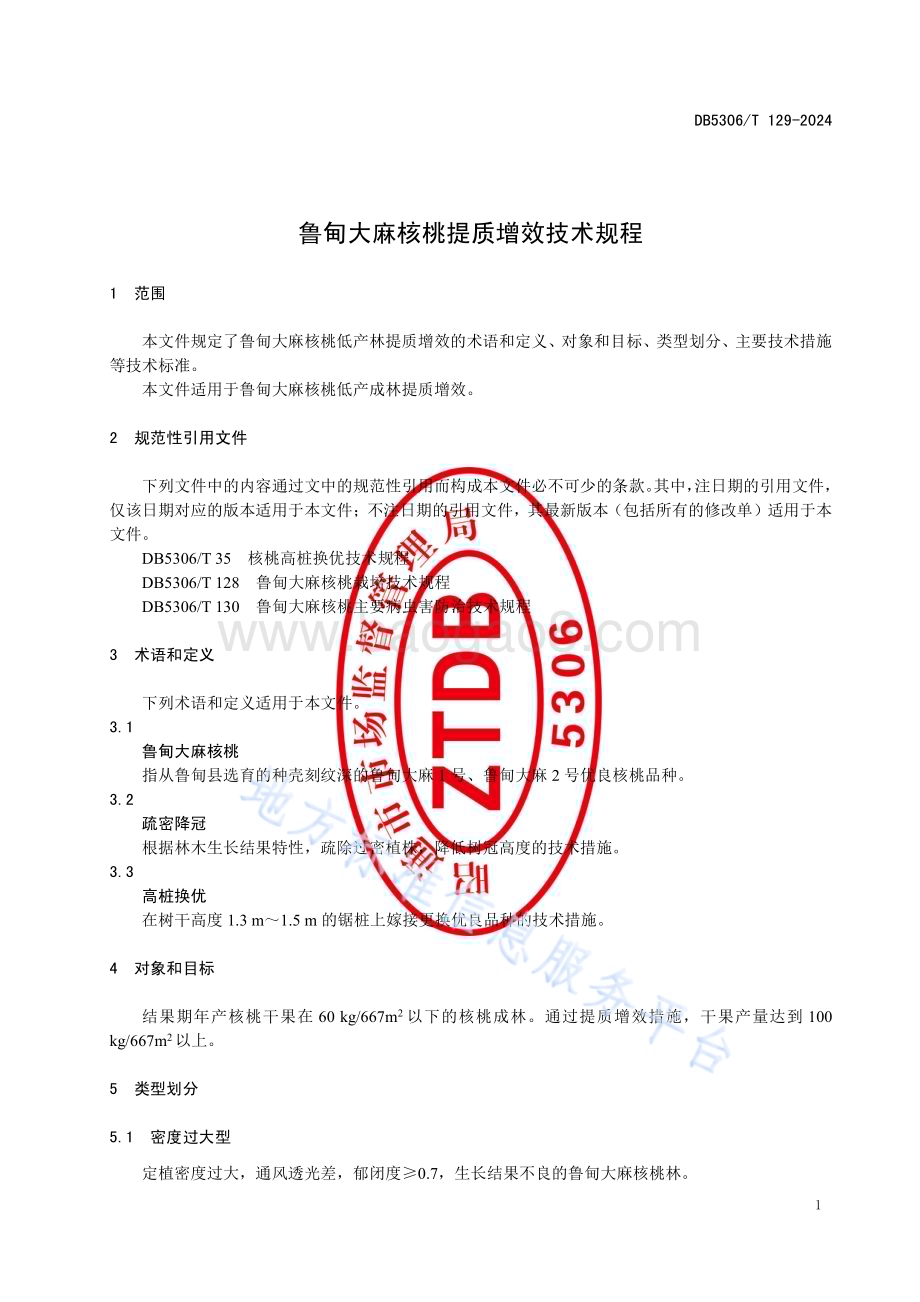 鲁甸大麻核桃提质增效技术规程DB5306／T 129－2024.pdf_第5页