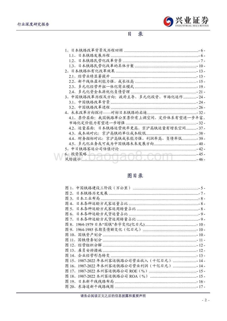 20230824_兴业证券_铁路客运行业景气向上系列报告改弦更张日新月异_47页.pdf_第2页