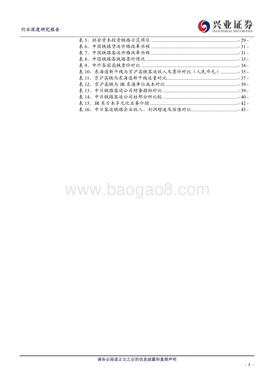 20230824_兴业证券_铁路客运行业景气向上系列报告改弦更张日新月异_47页.pdf_第4页