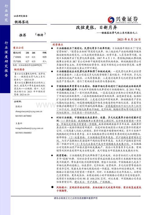 20230824_兴业证券_铁路客运行业景气向上系列报告改弦更张日新月异_47页.pdf