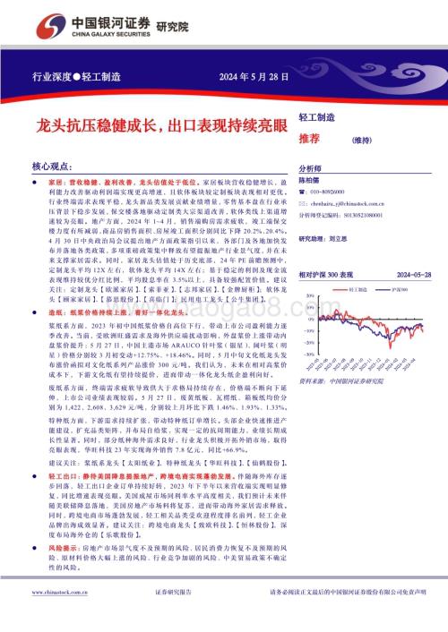 20240528_银河证券_轻工制造行业深度：龙头抗压稳健成长出口表现持续亮眼_20页.pdf