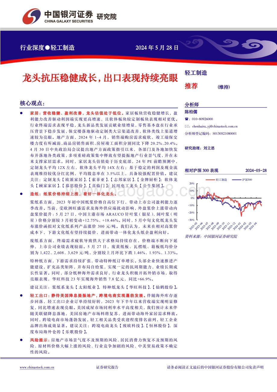 20240528_银河证券_轻工制造行业深度：龙头抗压稳健成长出口表现持续亮眼_20页.pdf_第1页