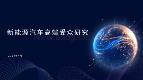 20240429_百分点_2024新能源汽车行业高端受众研究_37页.pdf