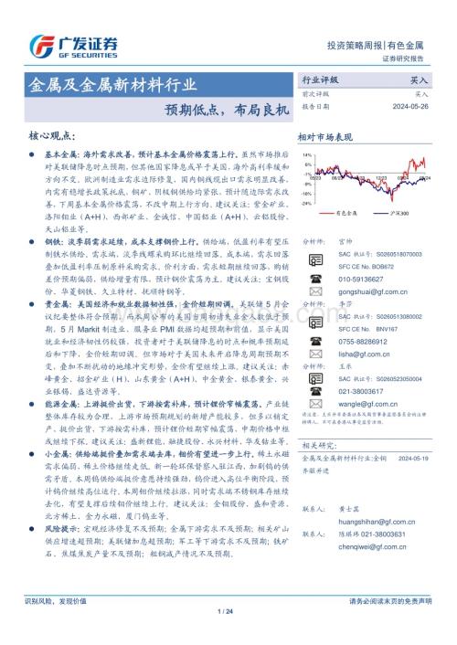 20240526_广发证券_金属及金属新材料行业：预期低点布局良机_24页.pdf