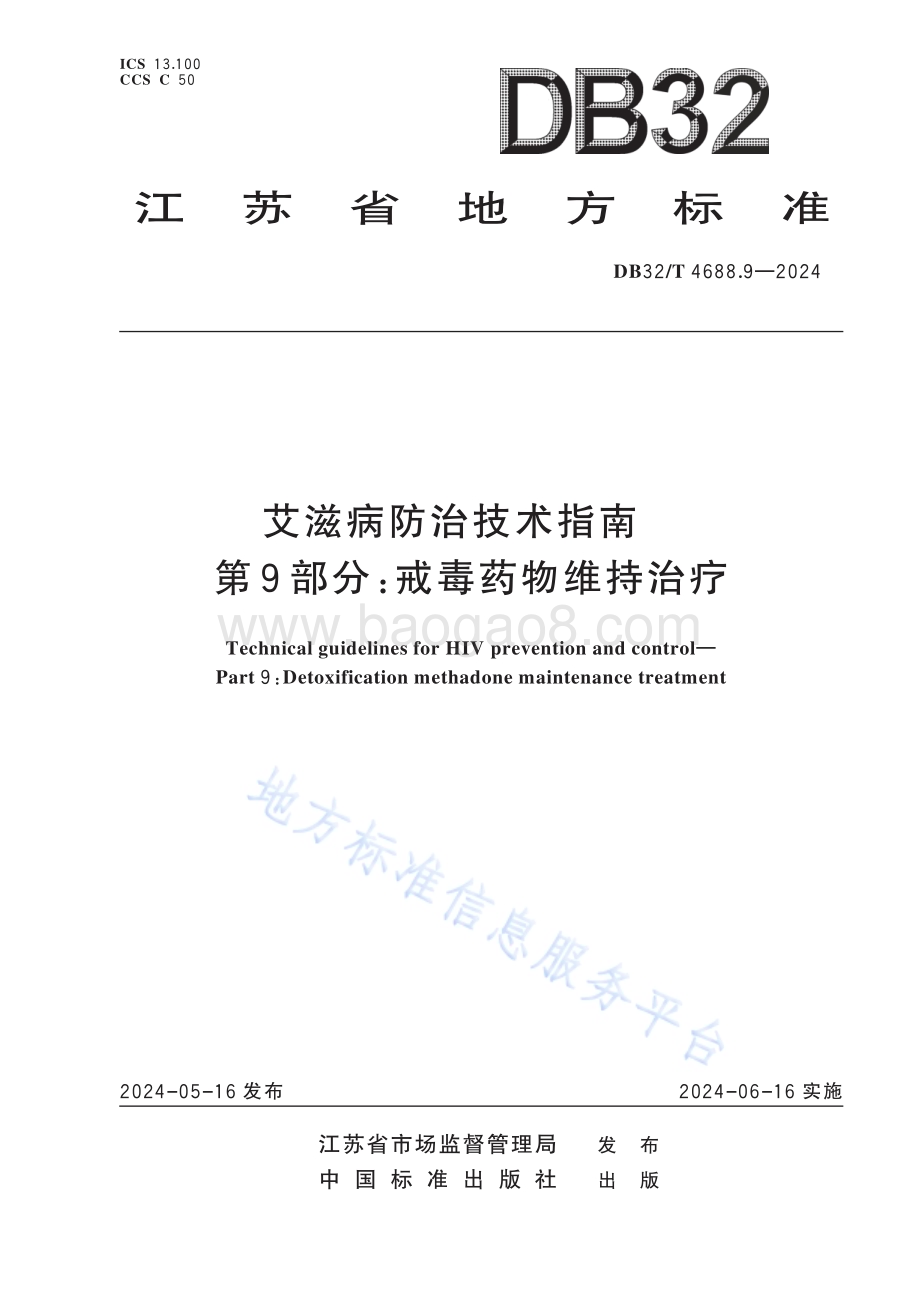 艾滋病防治技术指南 第9部分：戒毒药物维持治疗DB32／T 4688.9-2024.pdf_第1页