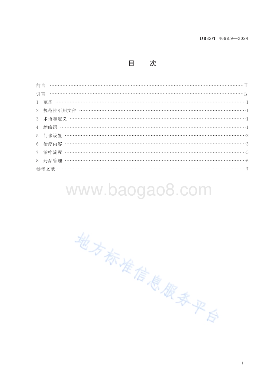 艾滋病防治技术指南 第9部分：戒毒药物维持治疗DB32／T 4688.9-2024.pdf_第2页