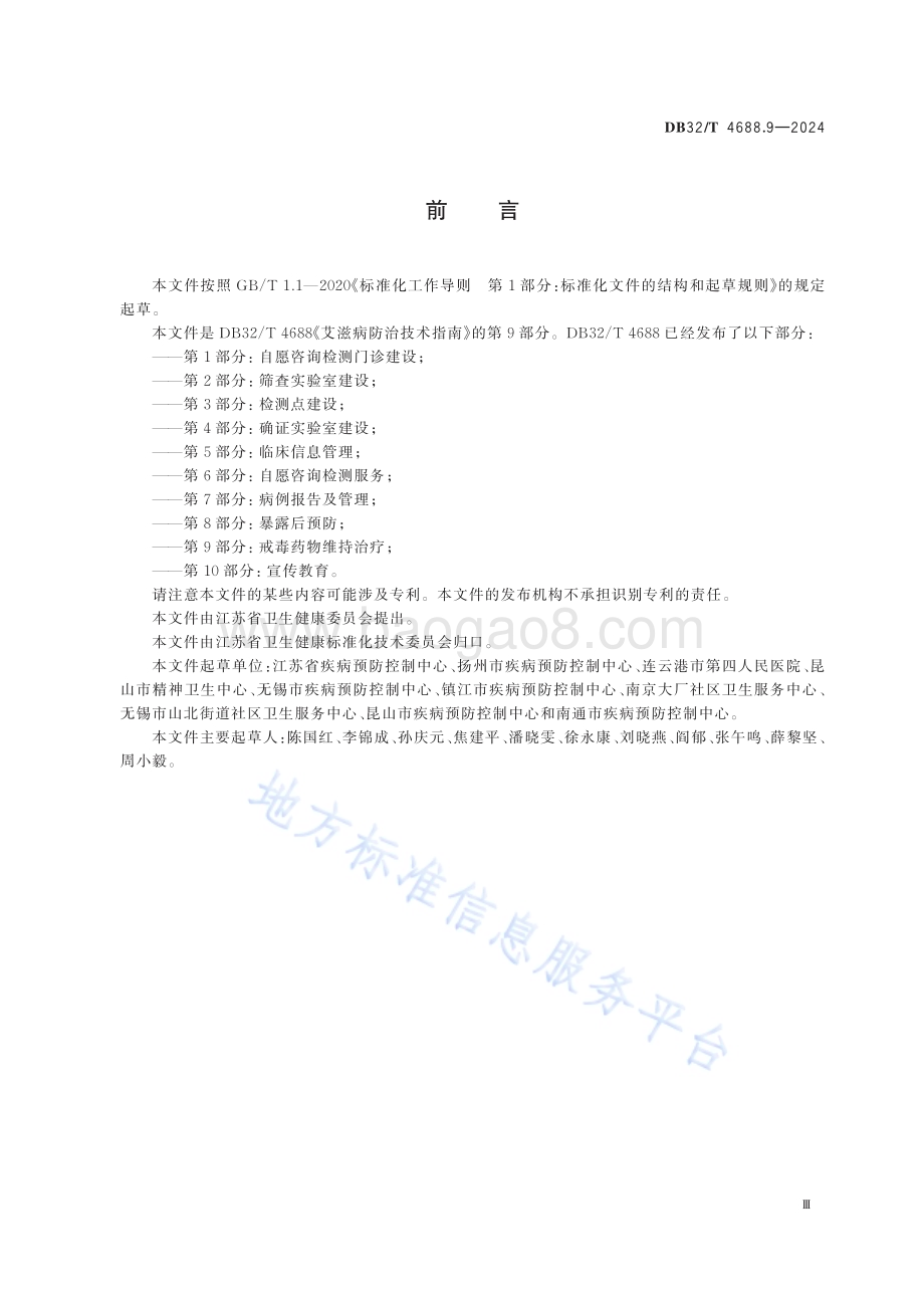 艾滋病防治技术指南 第9部分：戒毒药物维持治疗DB32／T 4688.9-2024.pdf_第3页