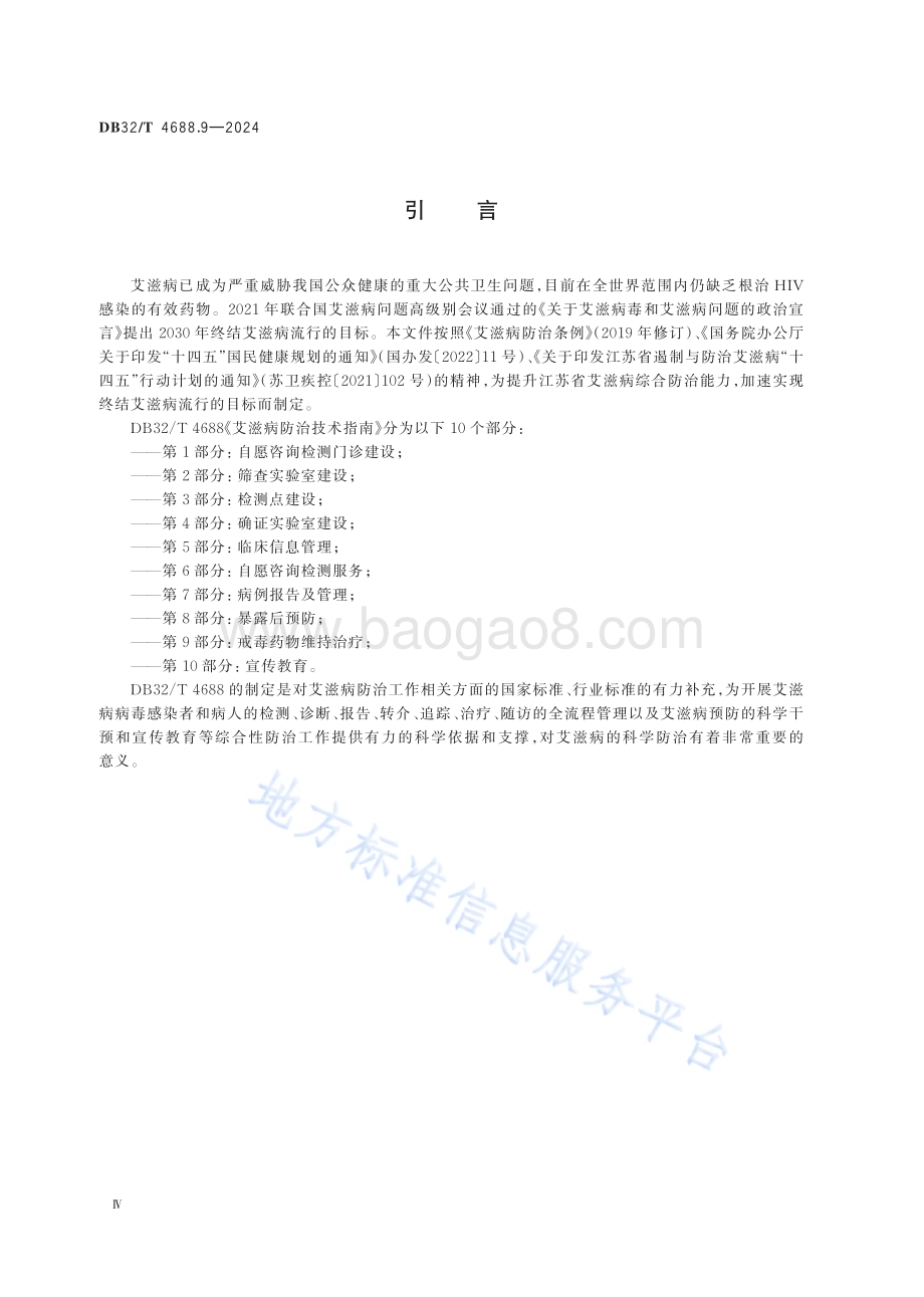 艾滋病防治技术指南 第9部分：戒毒药物维持治疗DB32／T 4688.9-2024.pdf_第4页