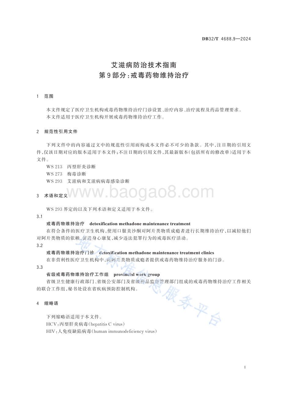 艾滋病防治技术指南 第9部分：戒毒药物维持治疗DB32／T 4688.9-2024.pdf_第5页