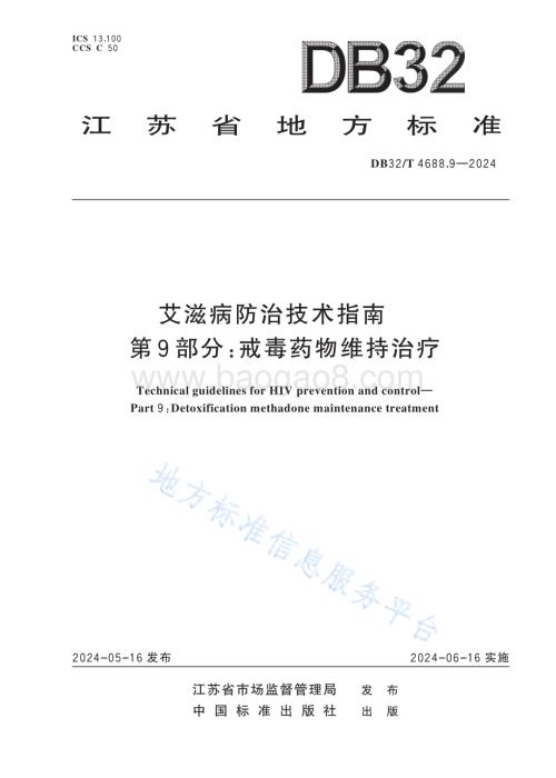 艾滋病防治技术指南 第9部分：戒毒药物维持治疗DB32／T 4688.9-2024.pdf
