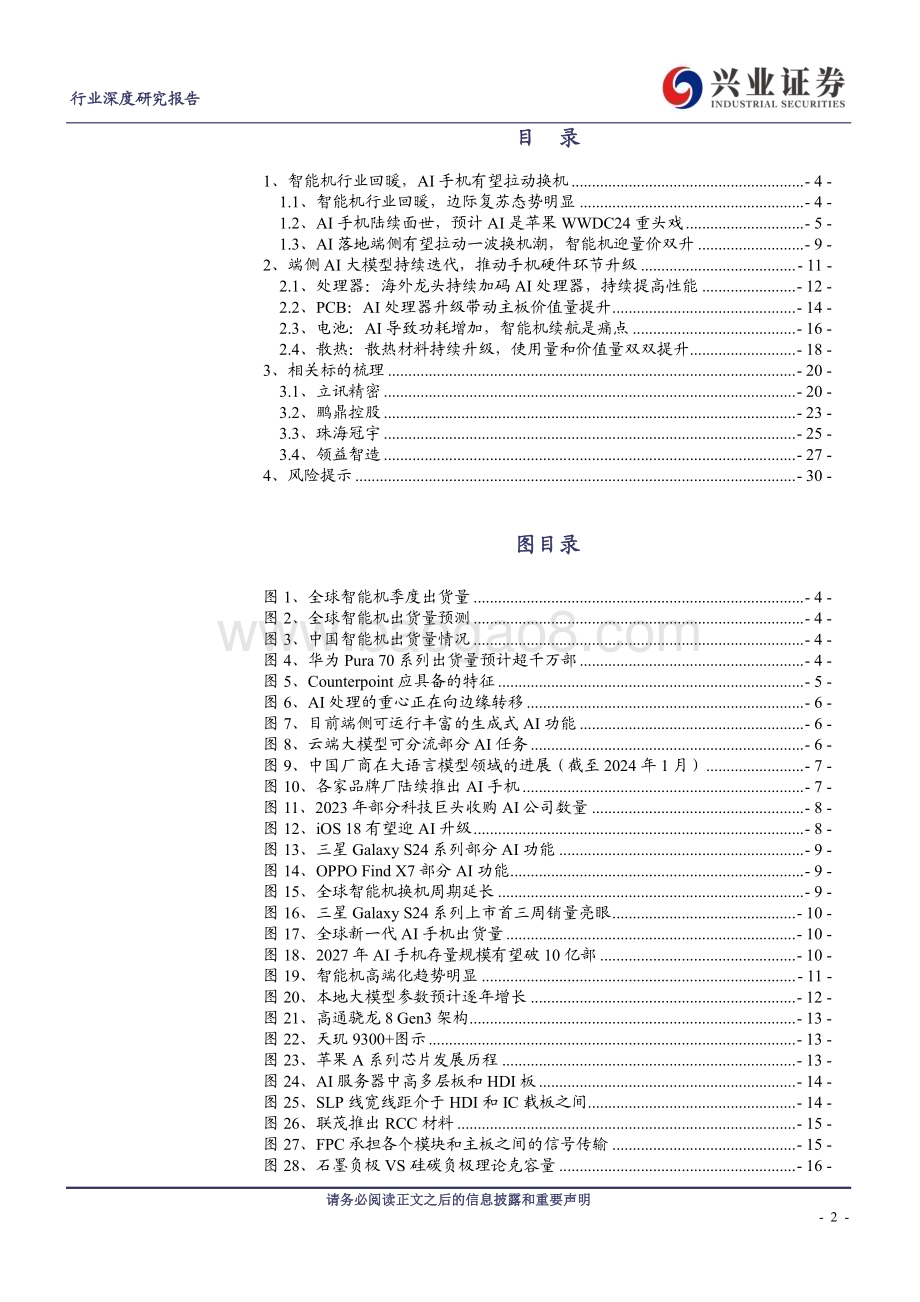 20240524_兴业证券_电子行业：AI加速落地智能机端侧硬件多个环节迎量价齐升_31页.pdf_第2页