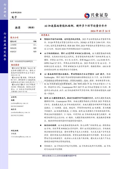 20240524_兴业证券_电子行业：AI加速落地智能机端侧硬件多个环节迎量价齐升_31页.pdf
