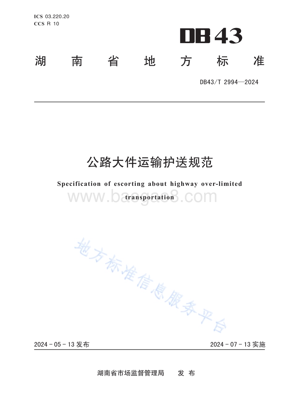 公路大件运输护送规范DB43／T 2994-2024.pdf_第1页
