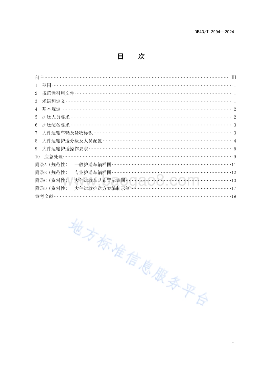 公路大件运输护送规范DB43／T 2994-2024.pdf_第3页