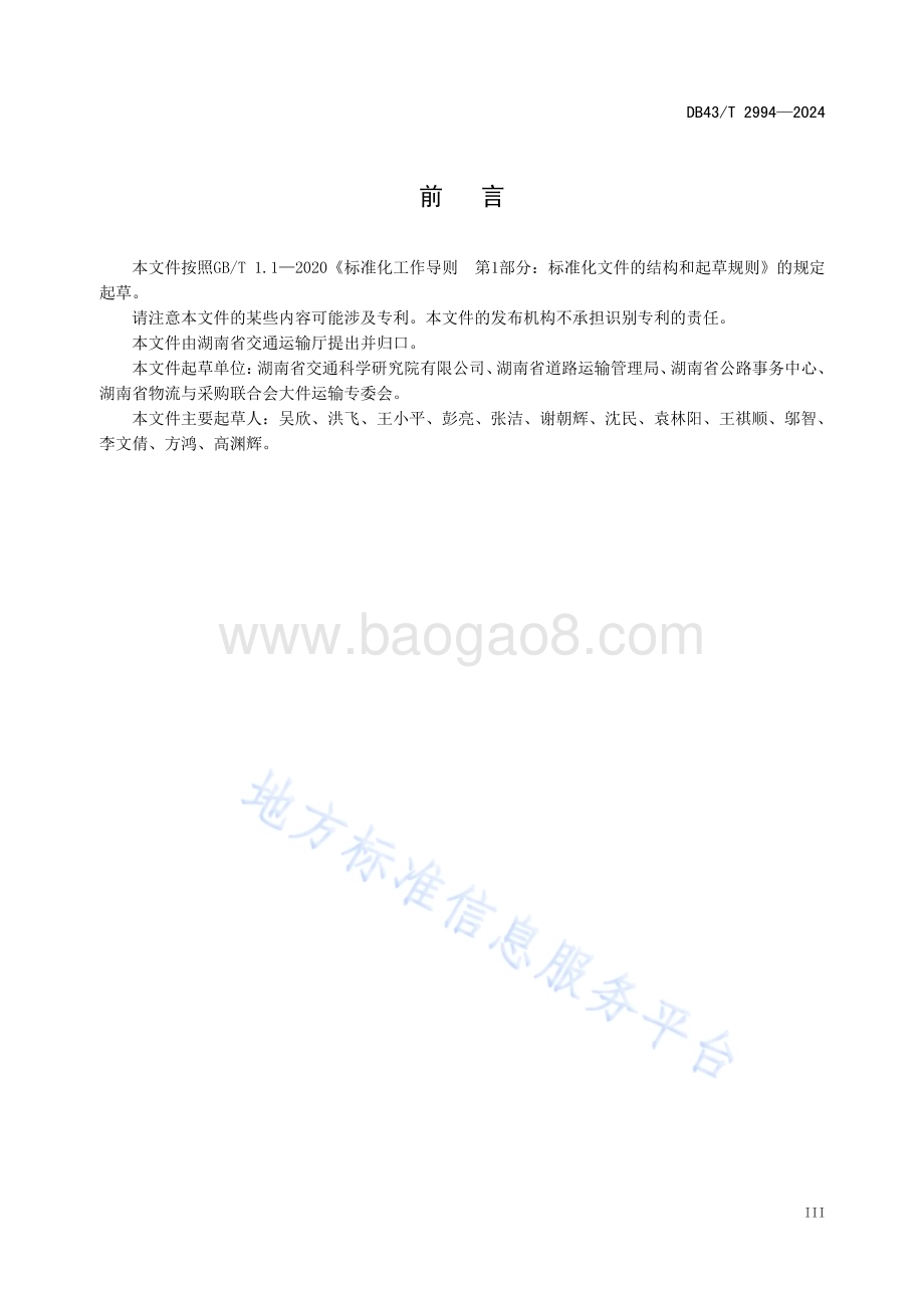 公路大件运输护送规范DB43／T 2994-2024.pdf_第5页