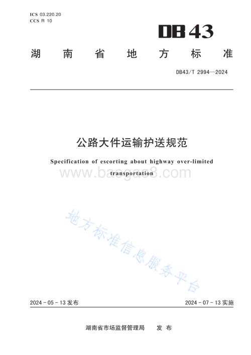 公路大件运输护送规范DB43／T 2994-2024.pdf