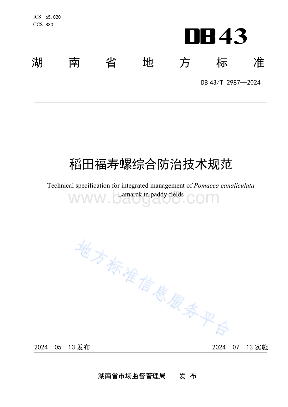 稻田福寿螺综合防治技术规范DB43／T 2987-2024.pdf_第1页