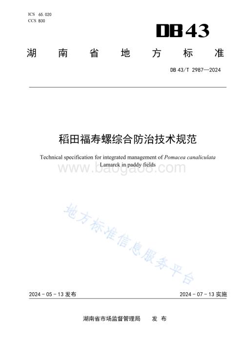 稻田福寿螺综合防治技术规范DB43／T 2987-2024.pdf