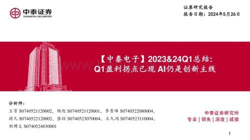 20240526_中泰证券_电子行业：Q1盈利拐点已现AI仍是创新主线_83页.pdf