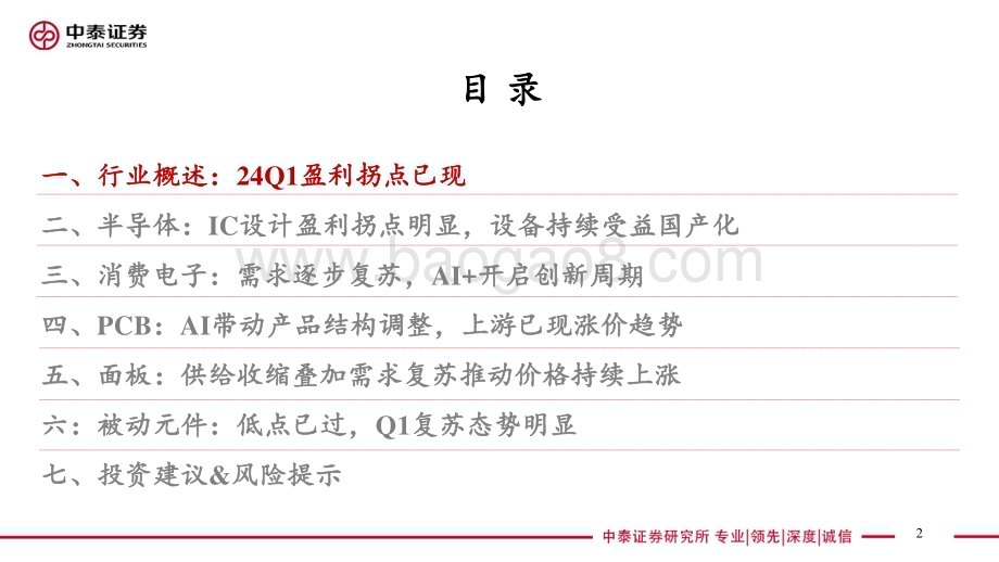 20240526_中泰证券_电子行业：Q1盈利拐点已现AI仍是创新主线_83页.pdf_第2页