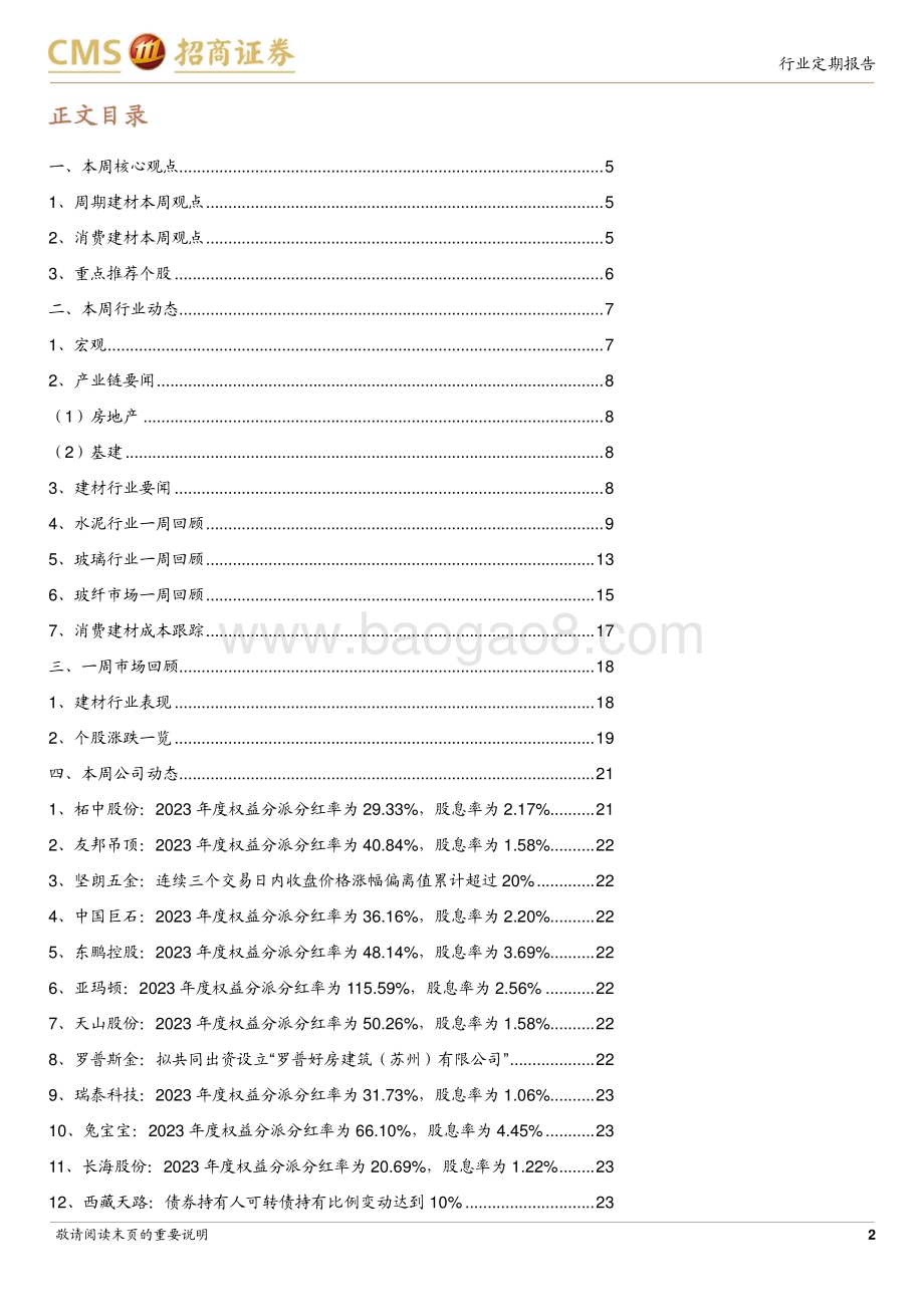 20240527_招商证券_建材行业定期报告：地产新政逐渐落地建材板块有望估值修复_25页.pdf_第2页