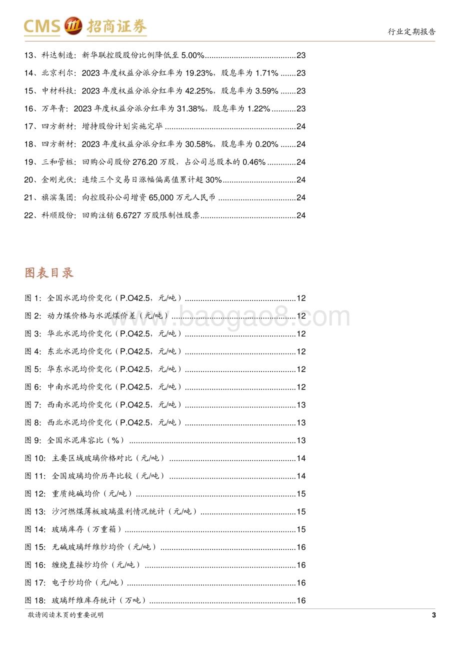 20240527_招商证券_建材行业定期报告：地产新政逐渐落地建材板块有望估值修复_25页.pdf_第3页