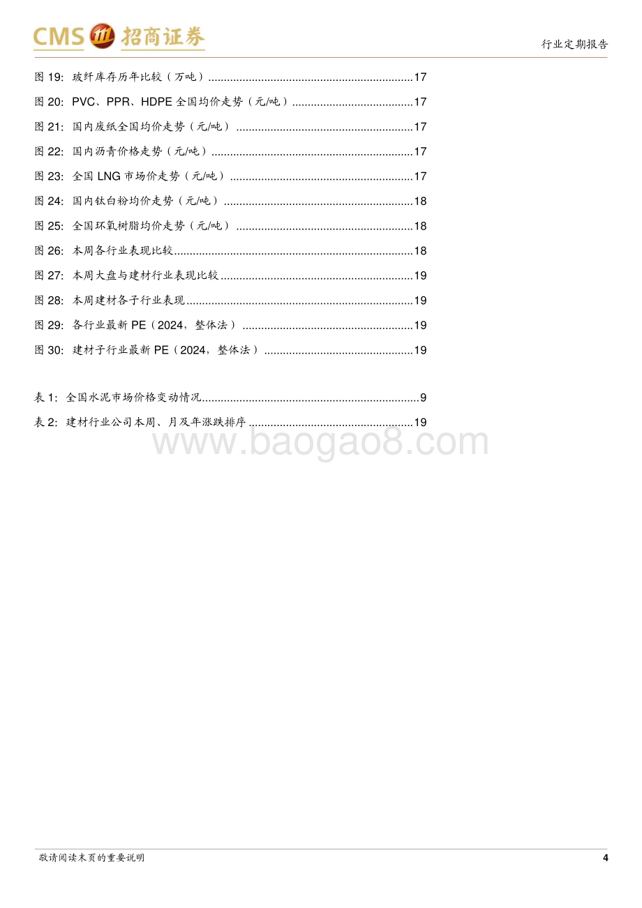 20240527_招商证券_建材行业定期报告：地产新政逐渐落地建材板块有望估值修复_25页.pdf_第4页