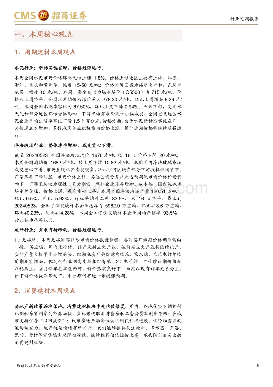 20240527_招商证券_建材行业定期报告：地产新政逐渐落地建材板块有望估值修复_25页.pdf_第5页