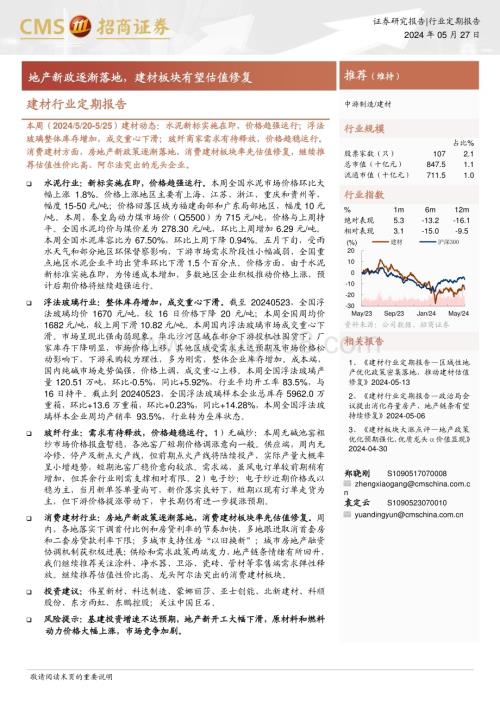 20240527_招商证券_建材行业定期报告：地产新政逐渐落地建材板块有望估值修复_25页.pdf