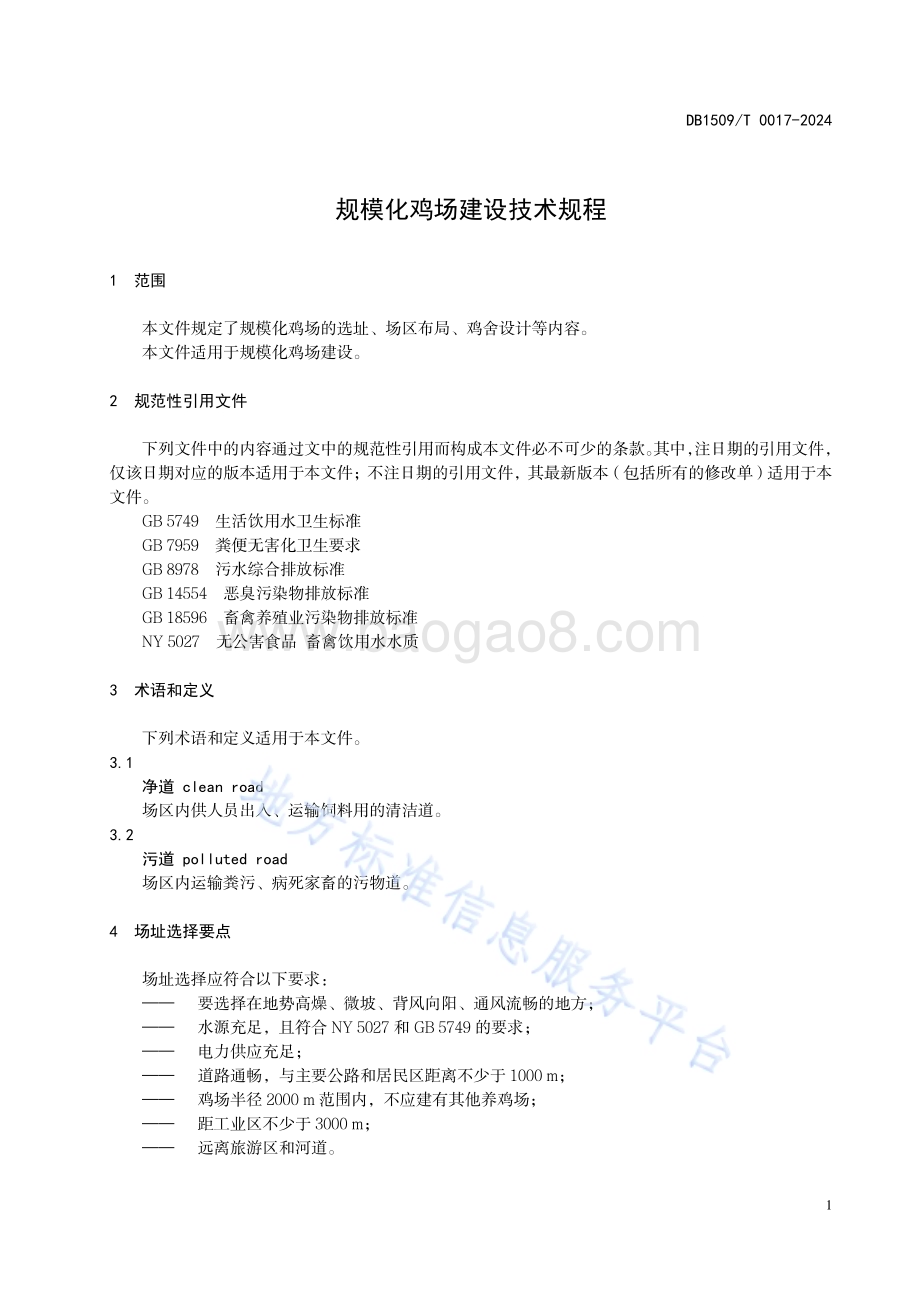 规模化鸡场建设技术规程DB1509／T0017-2024.pdf_第3页