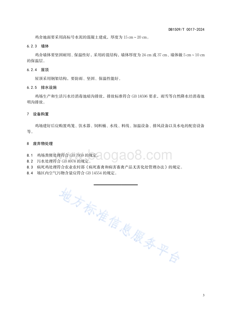 规模化鸡场建设技术规程DB1509／T0017-2024.pdf_第5页