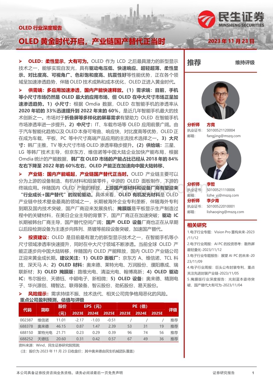20231123_民生证券_OLED行业深度报告OLED黄金时代开启产业链国产替代正当时_45页.pdf_第1页