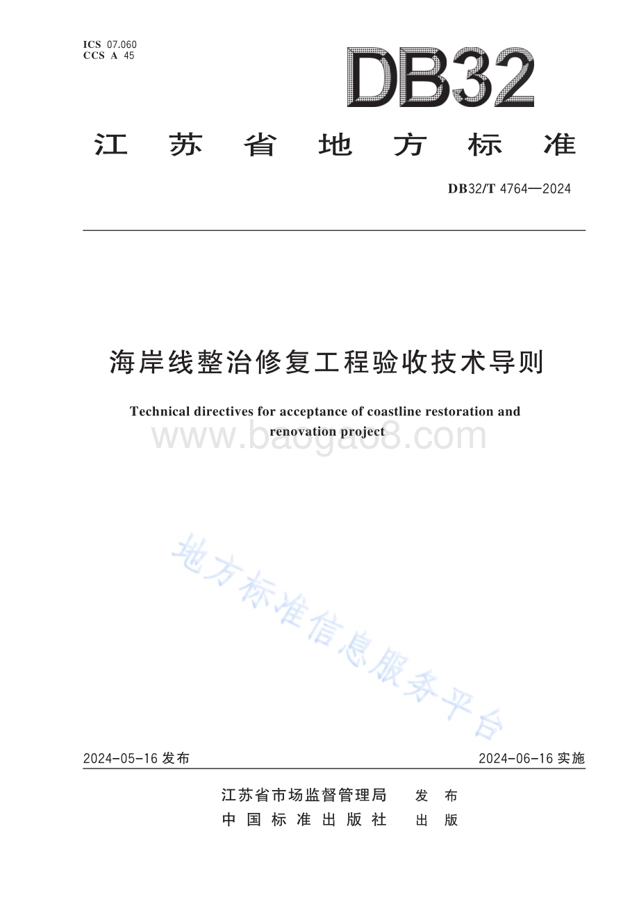 海岸线整治修复工程验收技术导则DB32／T 4764-2024.pdf_第1页