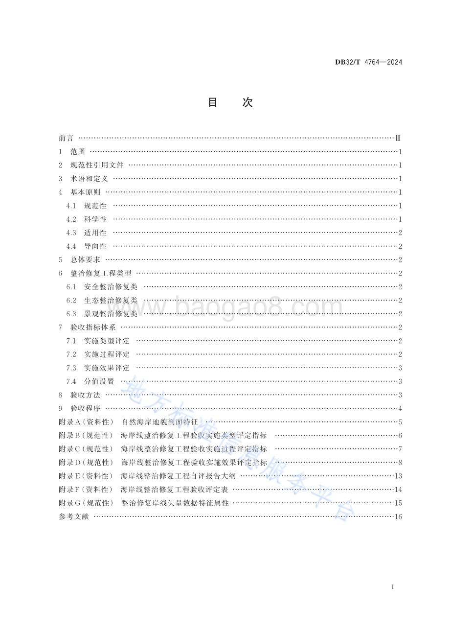 海岸线整治修复工程验收技术导则DB32／T 4764-2024.pdf_第2页