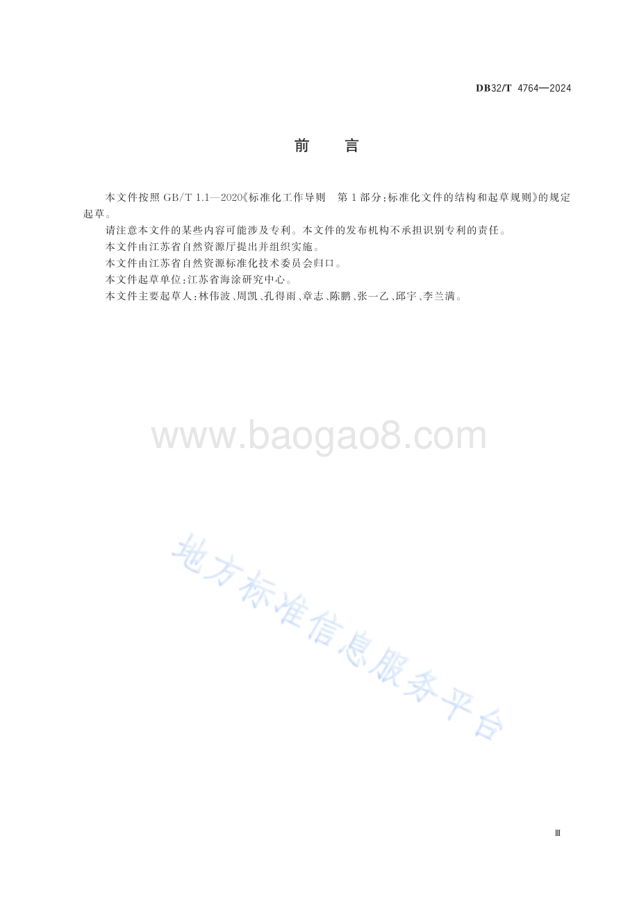 海岸线整治修复工程验收技术导则DB32／T 4764-2024.pdf_第3页