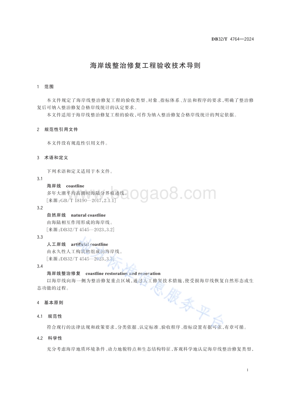 海岸线整治修复工程验收技术导则DB32／T 4764-2024.pdf_第4页
