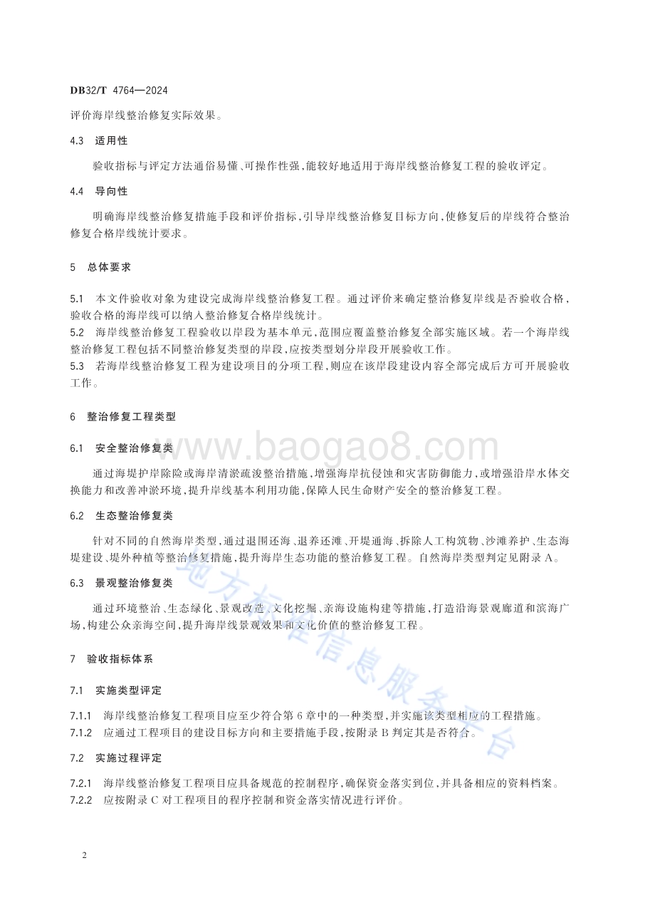 海岸线整治修复工程验收技术导则DB32／T 4764-2024.pdf_第5页