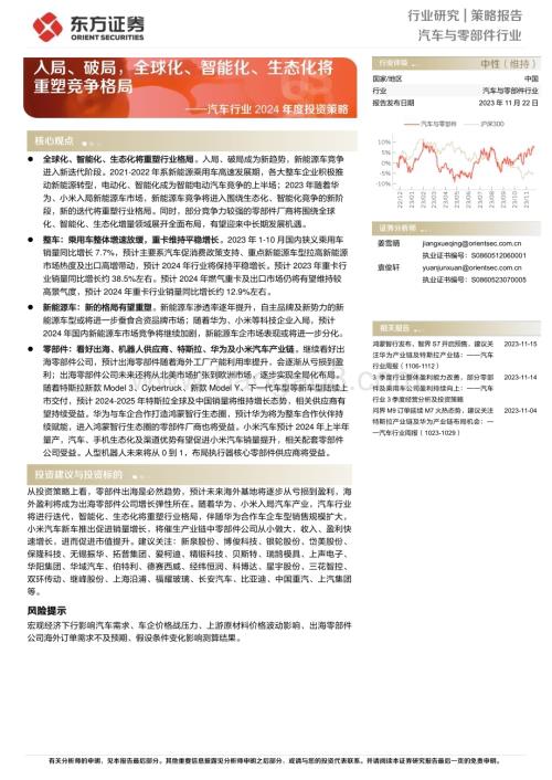 20231122_东方证券_汽车行业2024年度投资策略入局破局全球化智能化生态化将重塑竞争格局_42页.pdf