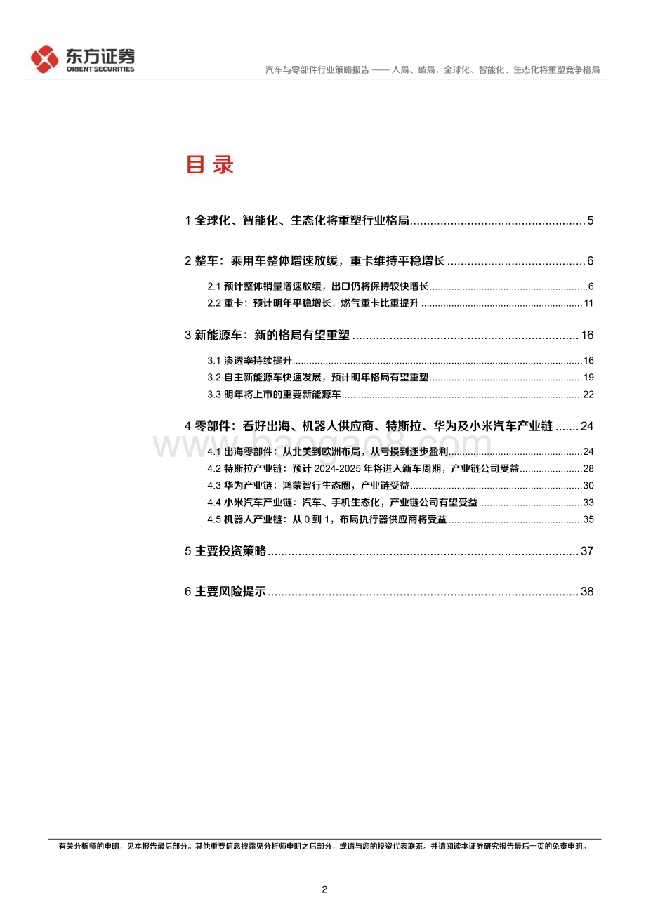20231122_东方证券_汽车行业2024年度投资策略入局破局全球化智能化生态化将重塑竞争格局_42页.pdf_第2页