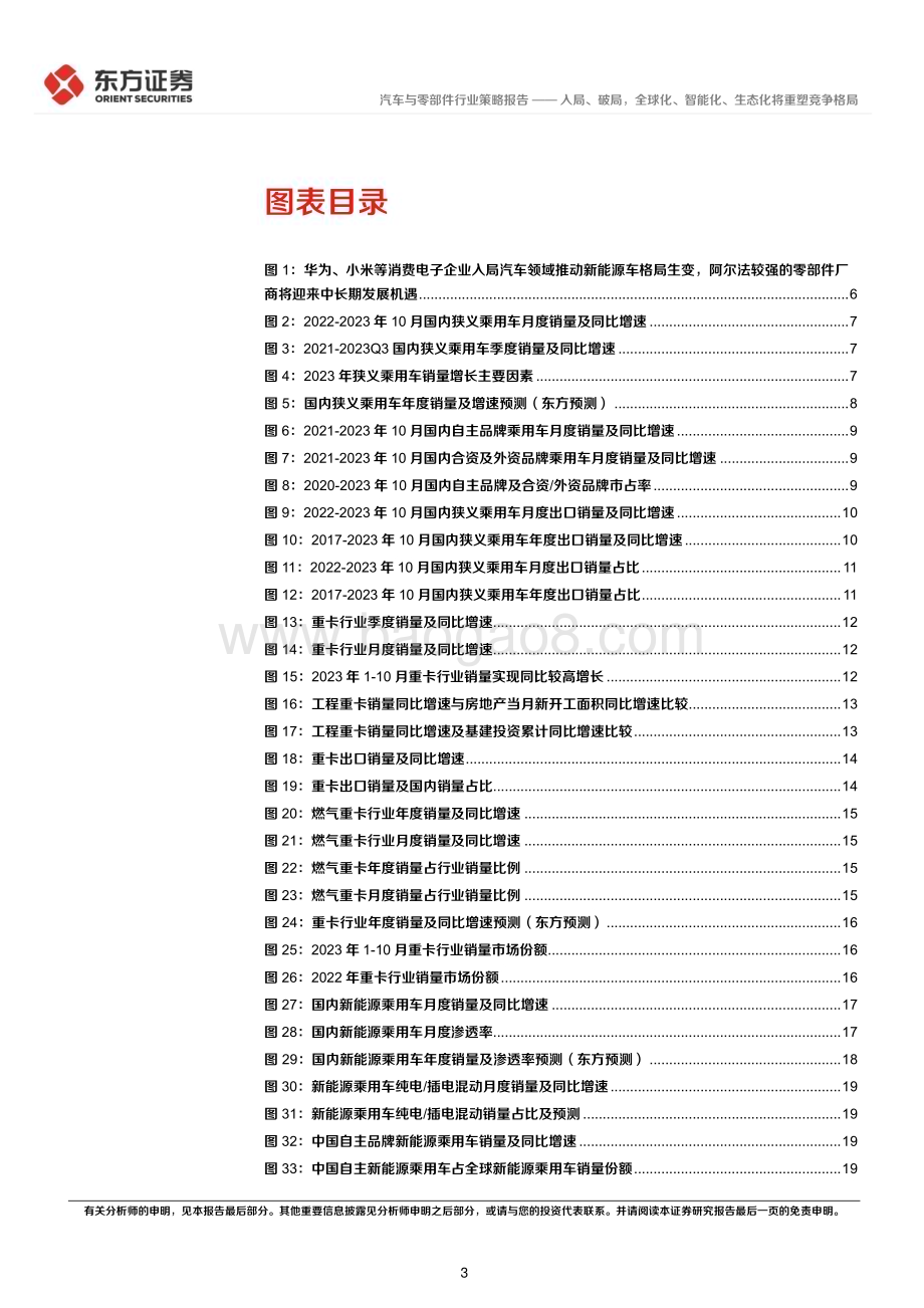 20231122_东方证券_汽车行业2024年度投资策略入局破局全球化智能化生态化将重塑竞争格局_42页.pdf_第3页