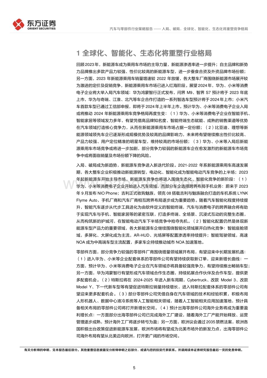 20231122_东方证券_汽车行业2024年度投资策略入局破局全球化智能化生态化将重塑竞争格局_42页.pdf_第5页