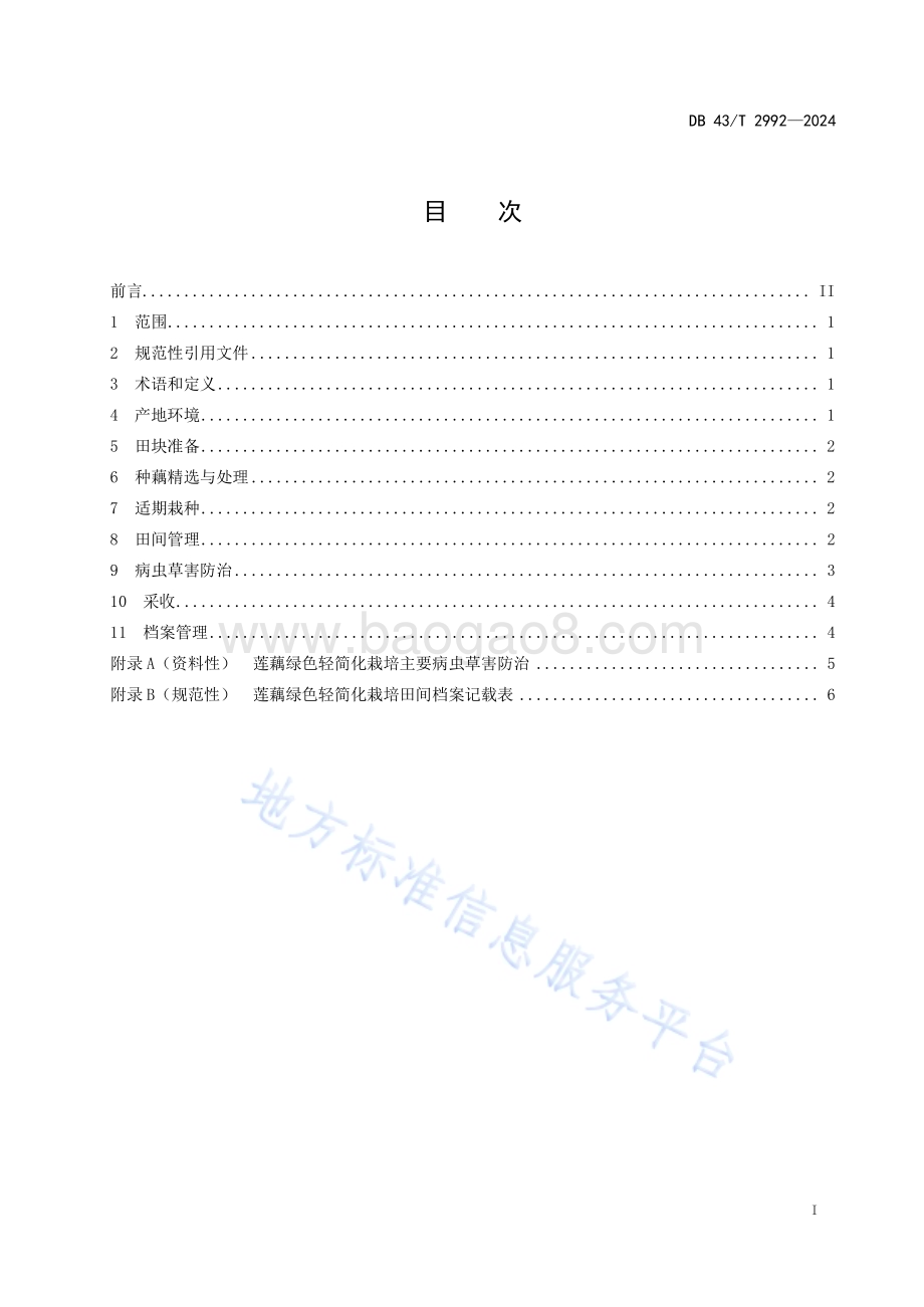 莲藕绿色轻简化栽培技术规程DB43／T 2992-2024.pdf_第3页