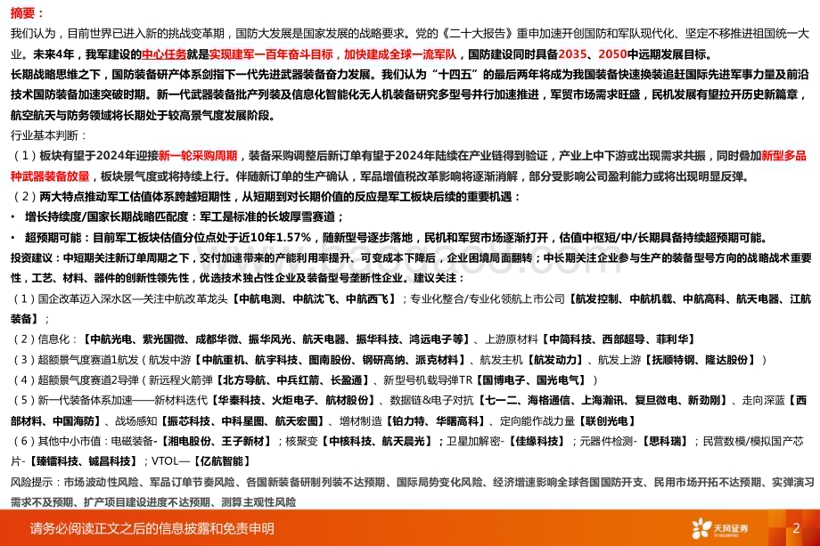 20240318_天风证券_国防军工行业2024航空航天与防务投资策略面向武器装备跨越式发展迎接新一轮采购周期_59页.pdf_第2页