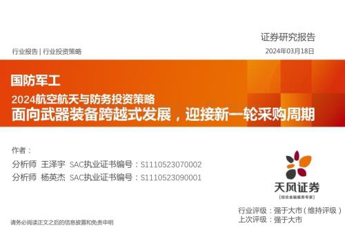 20240318_天风证券_国防军工行业2024航空航天与防务投资策略面向武器装备跨越式发展迎接新一轮采购周期_59页.pdf