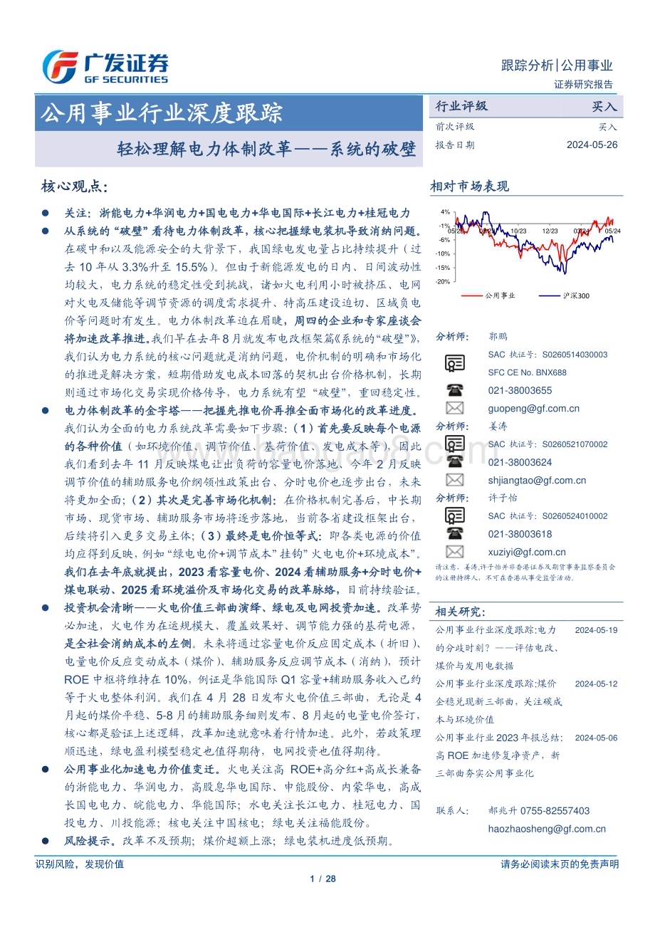 20240528_广发证券_公用事业行业：轻松理解电力体制改革_系统的破壁_28页.pdf_第1页