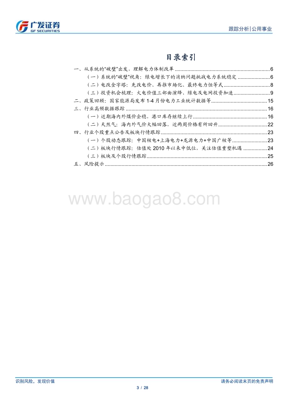 20240528_广发证券_公用事业行业：轻松理解电力体制改革_系统的破壁_28页.pdf_第3页